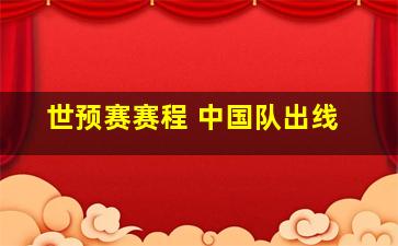 世预赛赛程 中国队出线